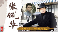 张佩华演《婉君》走红，被称为“藏獒之父”，刘雪华因它与他分手