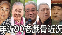 健在的10位TVB老戏骨近况，有些已息演多年，有些年近90仍在拍戏