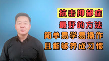 [图]简单易学易操作，能够养成习惯的方法，才是抗击抑郁最好的方法！