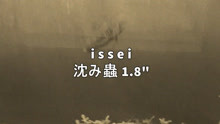 【issei】沈み蟲 1.8inch 水下泳姿