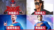 盘点这四个国家的超人，你觉得哪个最厉害？中国超人太像奥特曼了