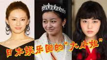 日本娱乐圈的“大小姐”，北川景子背景雄厚，最后一位才是真公主