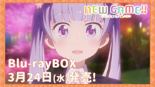 NEW GAME!!(第2期)Blu-ray BOX 発売CM【2021年3月24日(水)発売!!】