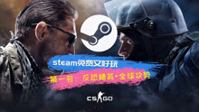 [图]steam免费又好玩的游戏第一名 反恐精英：全球攻势 CS: GO