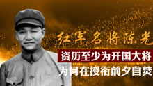红军名将陈光：凭资历至少为开国大将，为何在授衔前夕自杀？