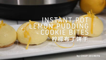 【Instant Pot】IB快煲酸甜开胃柠檬布丁饼干