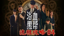 [图]浴血黑帮（PeakyBlinders）第4期