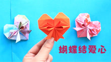 情人节快到了，折个蝴蝶结爱心来装饰礼盒非常漂亮，手工折纸