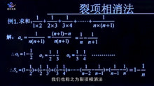 [图]数列求和：裂项相消法 01详细解说