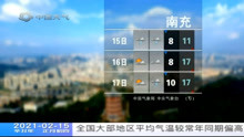 中国天气城市天气预报 2021年2月15日
