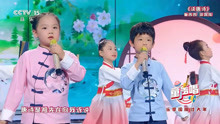 鲁西西、梁昊南《读唐诗》CCTV-15童声唱 2021春节特别节目