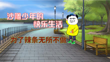 [图]【沙雕动画】吃辣条专跑厕所吃，沙雕少年的快乐生活！