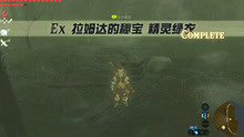 [图]塞尔达传说-旷野之息-DLC-拉姆达的秘宝-精灵绿衣获取流程