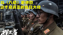 《捍卫者》：淞沪会战中，比八佰更加惨烈的宝山县战役