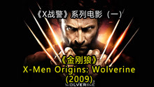 五分钟看《金刚狼》X-Men Origins: Wolverine (2009)