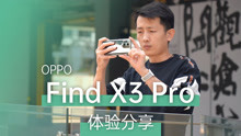 首次实现全链路10 bit色深？OPPO Find X3 Pro体验分享