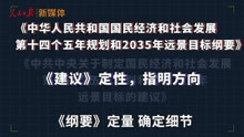 [图]必看，十四五规划硬核分析！未来五年趋势是什么？2035年的中国会是什么样？视频很长，但值得认真观看！