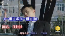 [图]任桂珍-《一道道水来一道道山》好听至极，值得收藏