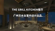 THE GRILL KITCHEN西餐厅-文水台室内设计出品