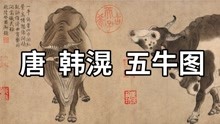 [图]国画精赏：唐 韩滉 五牛图 - 中国十大传世名画，唐代画牛的高峰