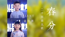 Talent童声团二十四节气歌#春分