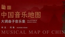 [图]中国音乐地图之听见河南 大调曲子音乐集——四季相思