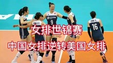 女排世锦赛:中国女排逆转美国女排取胜，李盈盈替补建功