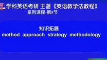 王蔷英语教学法教程：以真题为例，辨析methodology与 approach