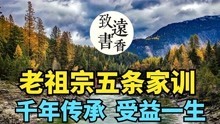 [图]古人留下五条家训，树立好家风，读懂受益多多！分享给大家！