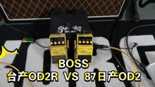 【对比】BOSS 台产OD2R vs 日产OD2