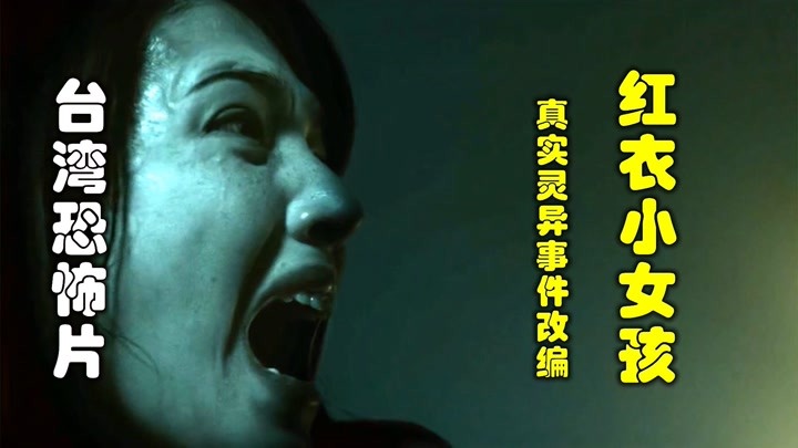 解说台湾悬疑电影排行榜第24名红衣小女孩,根据真实灵异事件改编