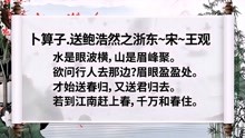 [图]《卜算子·送鲍浩然之浙东》朗诵欣赏