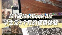 【分享】学生党M1版MacBook Air3个月使用体验：爽！那些按头推荐的APP、网站和电脑配件～