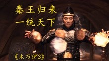 [图]奇幻片：秦始皇重生归来，带领兵马俑一统天下《木乃伊3》