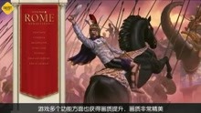 [图]《全面战争：罗马》重制版新演示视频 画质精美