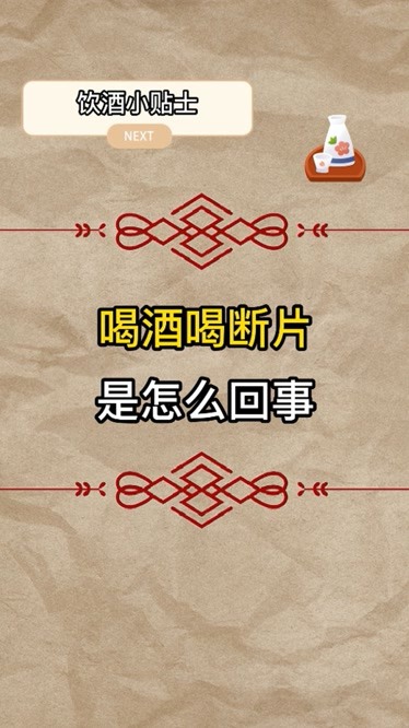 喝酒断片图片文字图片