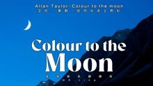 Allan Taylor-Colour to the moon艾伦·泰勒-给月光添上色彩