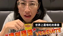 猫鼬@澳洲特辑 Vlog #225 超级难吃的Vegemite～ 澳洲人简直有毒（看我真诚的表情）