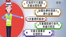 [图]道路交通安全法修改要点有哪些？2分钟动画带你了解