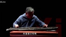 [图]成公亮先生弹唱琴曲《归去来辞》