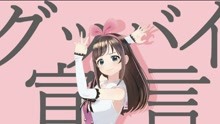 [图]【翻唱】Goodbye宣言 - Chinozo _covered by Kizuna AI