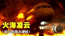 战斗民族就是狠！飞机遭遇史诗级灾难，堪比中国机长，灾难片