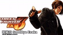 [图]【KOF】草薙京GoodBye Esaka 街霸EX3风格混音曲！by OverClocked