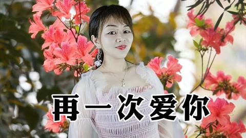 一首暖心民谣情歌《再一次爱你》歌声动听如流水,听醉了