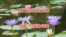 [图]一首甜蜜情歌对唱《爱上你此生无悔》句句醉心，太好听了！