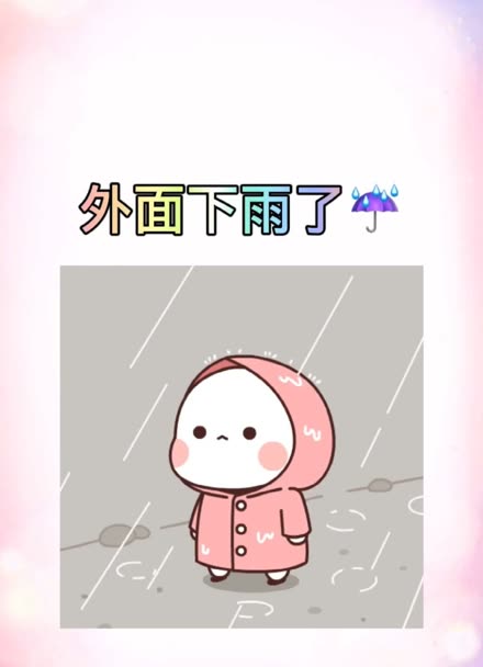 外面下大雨的图片和字图片