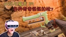 [图]帮帮jam——VR剑与魔法，各种奇奇怪怪的枪械MOD！