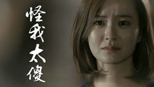 [图]陈瑞新歌原唱《怪我太傻》伤感歌曲MV，情愿好聚好散各自天涯