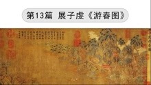 [图]《中国画小故事》第13篇 展子虔《游春图》