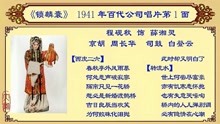 [图]京剧老唱片欣赏：程砚秋《锁麟囊》，1941年百代公司唱片第1面